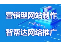 什么是营销型网站建设？