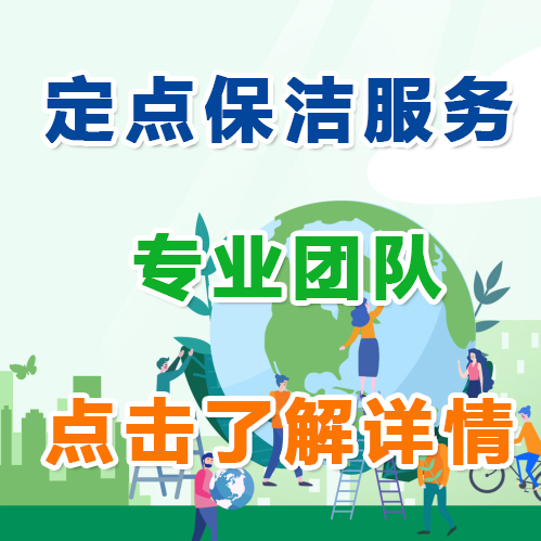 重庆定点保洁