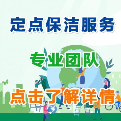 重庆定点保洁