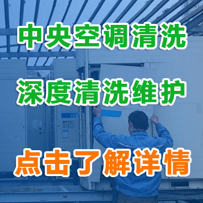 中央空调清洗