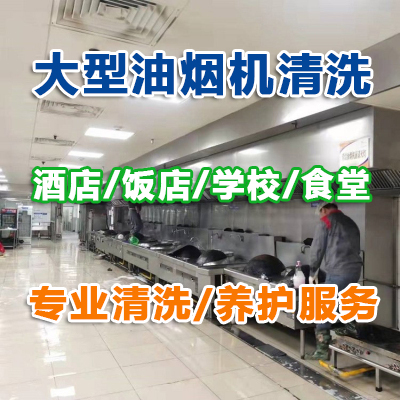 重庆大型油烟机清洗