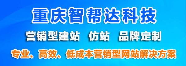 重庆网站建设公司