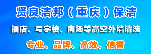 重庆高楼外墙清洗服务公司