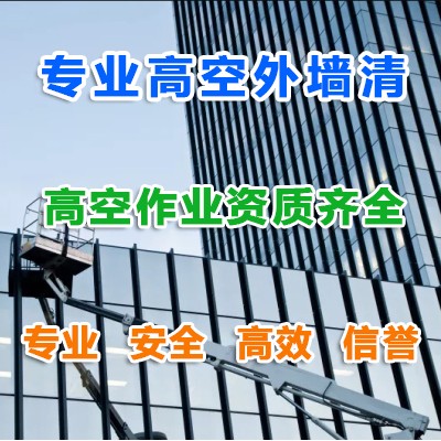 重庆高楼外墙保洁清洗