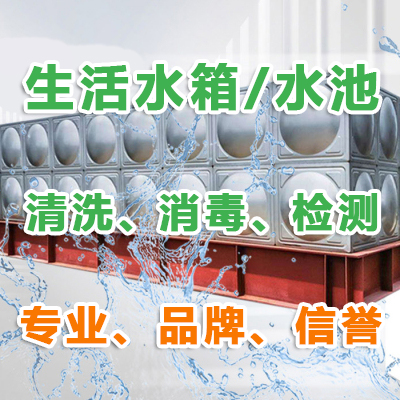 重庆二次供水水箱/水池清洗