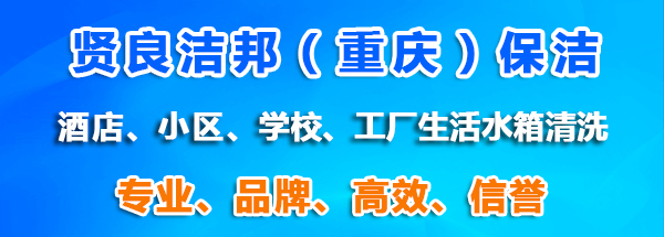 重庆二次供水水箱清洗