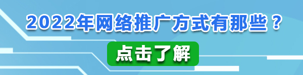 企业网络推广方法