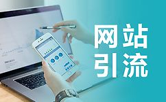 企业网站引流