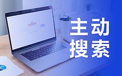 网络营销主动搜索
