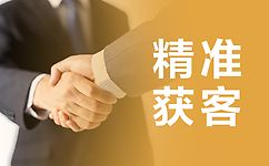 网络推广精准获客