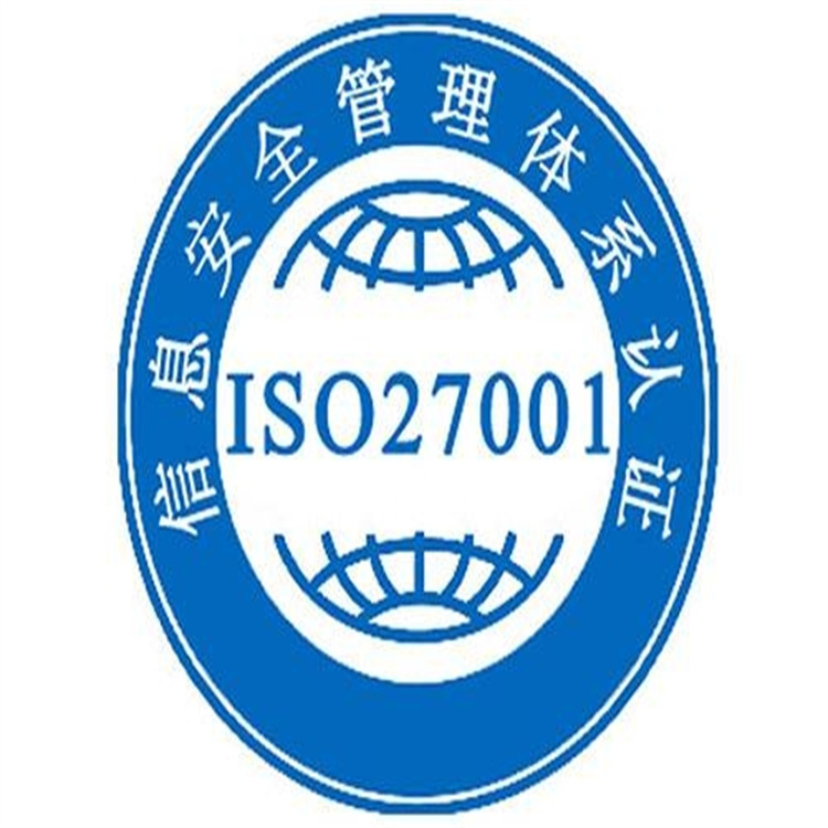 ISO信息安全管理体系认证