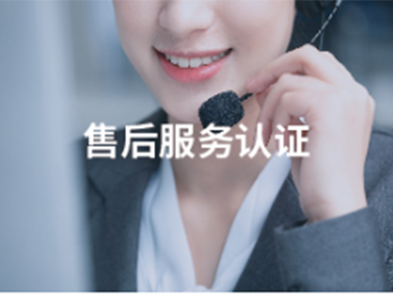 商品售后服务管理体系认证