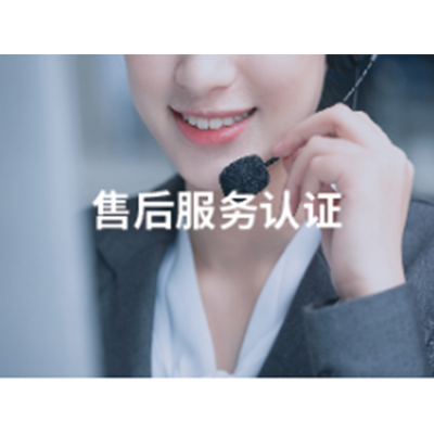 商品售后服务管理体系认证