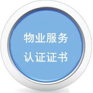 物业服务管理体系认证