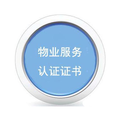 物业服务管理体系认证