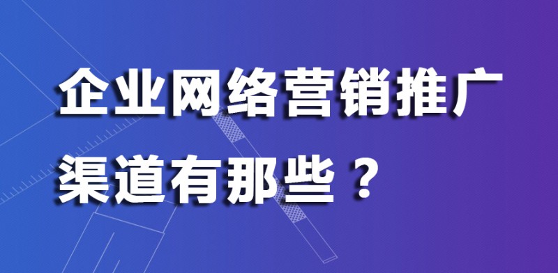 企业网络营销推广方式