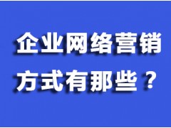 企业网络推广方式有那些？