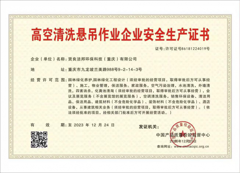 高空清洗资质证书