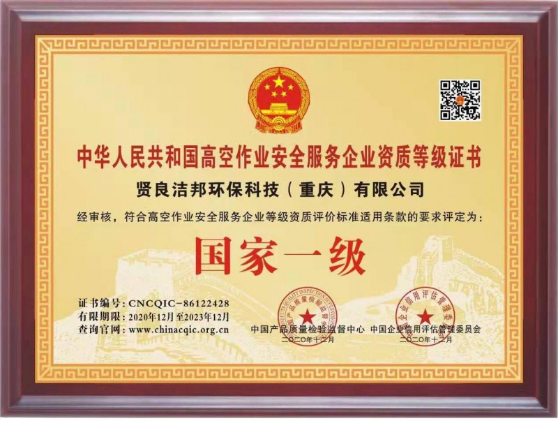 高空清洗资质证书
