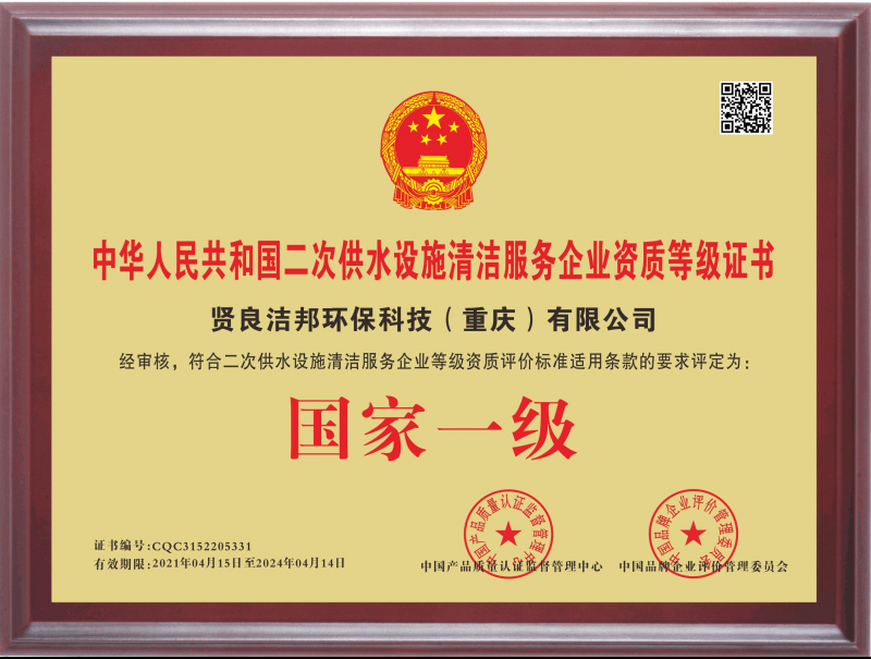 二次供水水箱清洗资质证书
