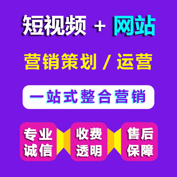短视频+网站，一站式整合全网营销推广
