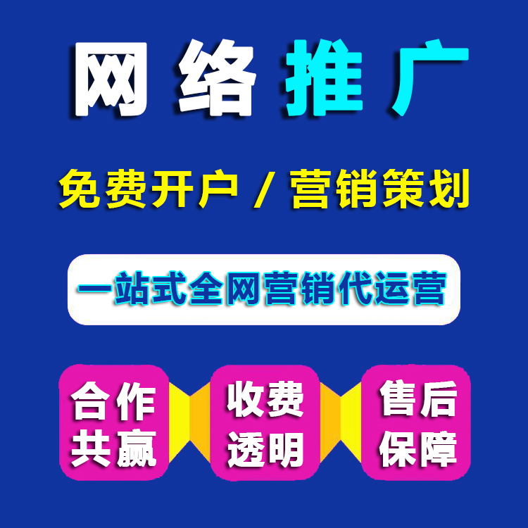 重庆网络推广、竞价免费开户、营销策划、全网整合营销